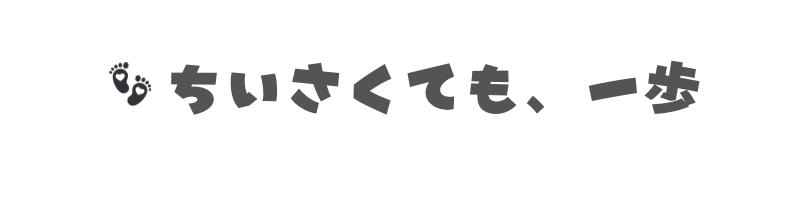 ちいさくても、一歩